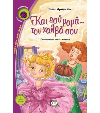 Και εσύ μαμά…τον χαλβά σου!