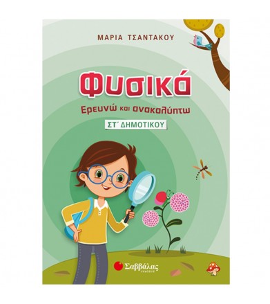 Φυσικά – Ερευνώ και...