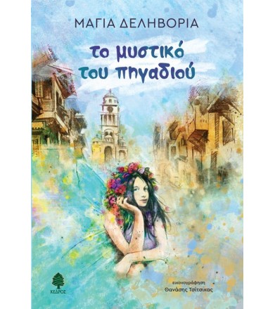 Το μυστικό του πηγαδιού