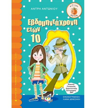 Εβδομηντάχρονη ετών 10