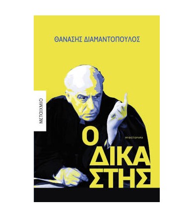 Ο δικαστής Μυθιστόρημα