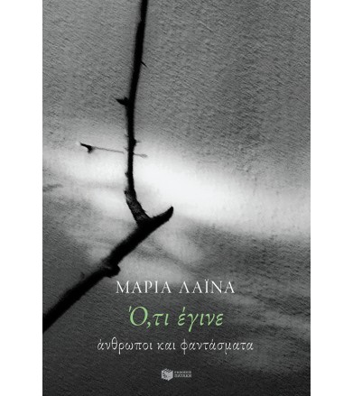 Ό,τι έγινε Άνθρωποι και...