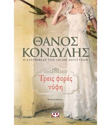 Τρεις φορές νύφη Μυθιστόρημα