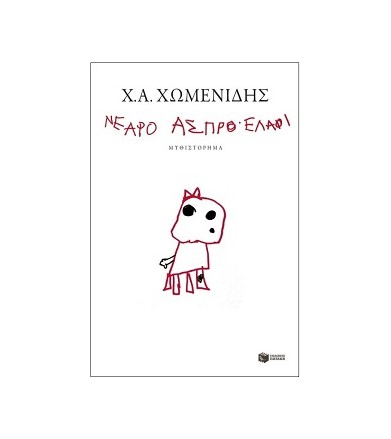 Νεαρό άσπρο ελάφι Μυθιστόρημα