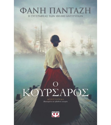 Ο κουρσάρος Μυθιστόρημα