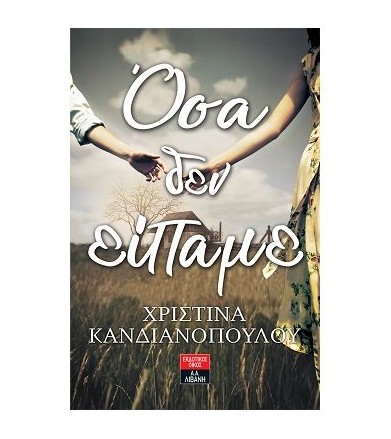 Όσα δεν είπαμε