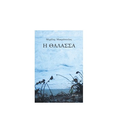 Η θάλασσα