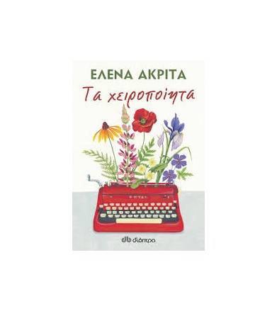 Τα χειροποίητα