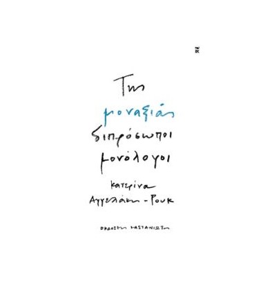Της μοναξιάς διπρόσωποι...