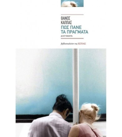 Πως πάνε τα πράγματα