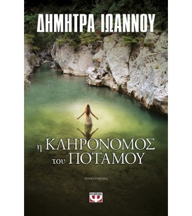 Η κληρονόμος του ποταμού...