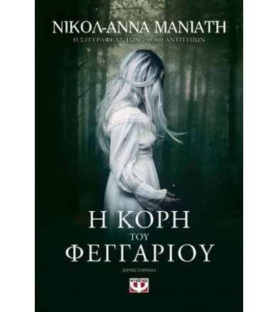 Η κόρη του φεγγαριού...