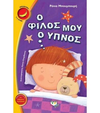 Ο φίλος μου ο ύπνος