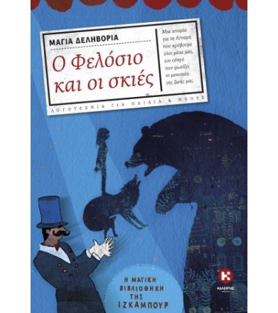 Ο Φελόσιο και οι σκιές Η...