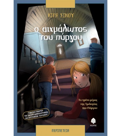 Ο αιχμάλωτος του πύργου