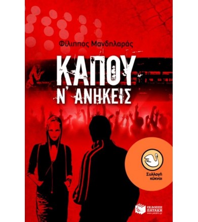 Κάπου ν' ανήκεις