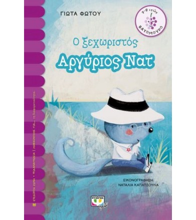 Ο ξεχωριστός Αργύριος Νατ