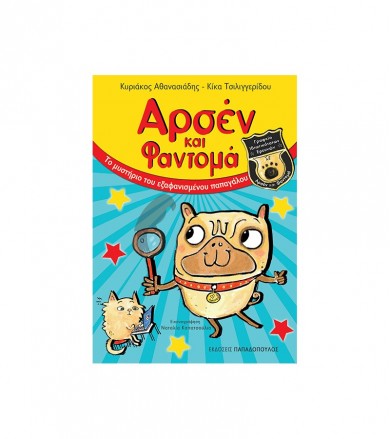 Αρσέν και Φαντομά: Το...