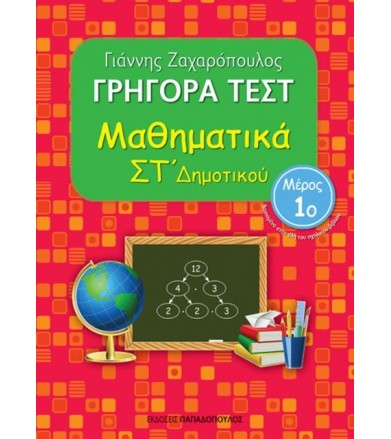 Γρήγορα τεστ: Μαθηματικά...