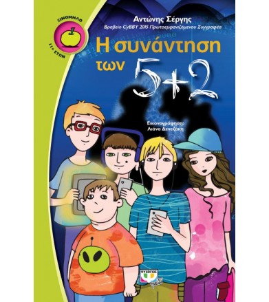 Η συνάντηση των πέντε συν δύο