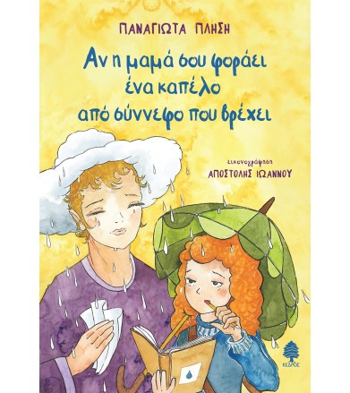 Αν η μαμά σου φοράει καπέλο...