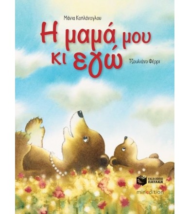 Η μαμά μου κι εγώ