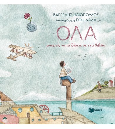 ΌΛΑ μπορείς να τα ζήσεις σε...