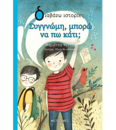Συγγνώμη, μπορώ να πω κάτι