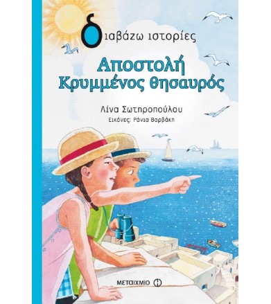 Αποστολή Κρυμμένος Θησαυρός