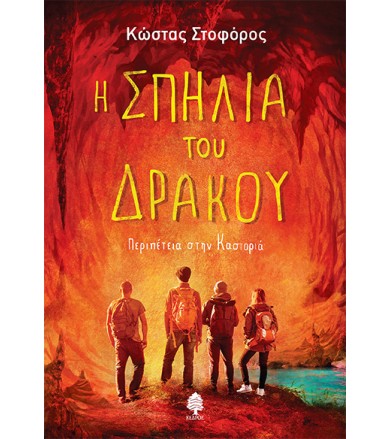 Η σπηλιά του Δράκου