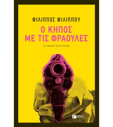 Ο κήπος με τις φράουλες