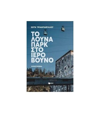 Το λούνα παρκ στο ιερό βουνό