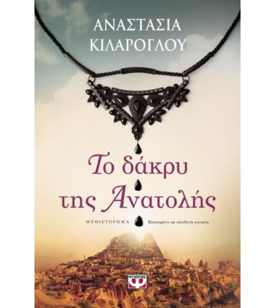 Το δάκρυ της Ανατολής...