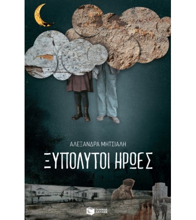 Ξυπόλητοι ήρωες