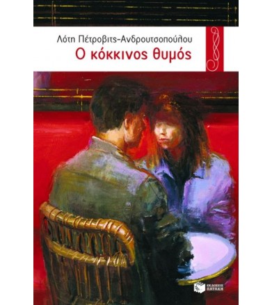 Ο κόκκινος θυμός