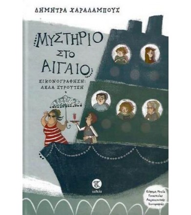Μυστήριο στο Αιγαίο