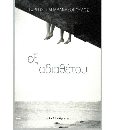 Εξ αδιαθέτου