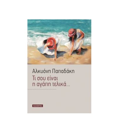 Τι σου είναι η αγάπη τελικά...