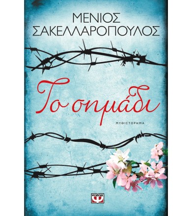 Το σημάδι Μυθιστόρημα
