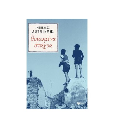 Θυμωμένα στάχυα