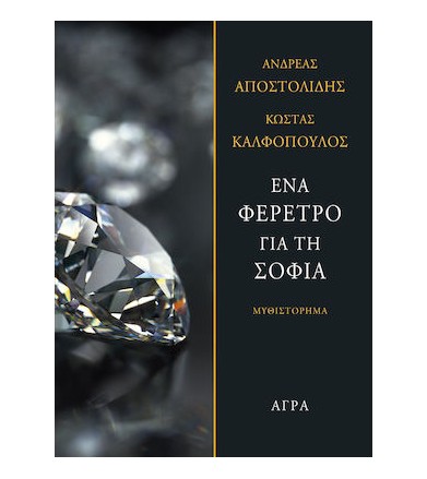 Ένα φέρετρο για τη Σοφία
