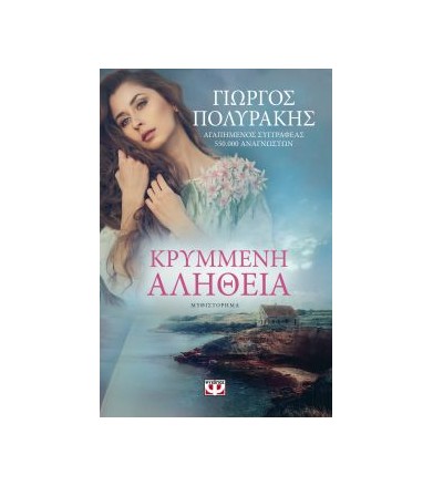 Κρυμμένη αλήθεια Μυθιστόρημα