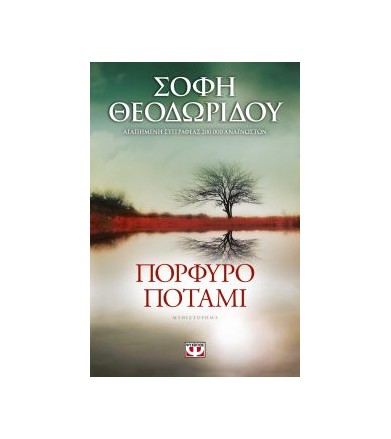 Πορφυρό ποτάμι Μυθιστόρημα