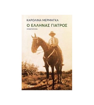 Ο Έλληνας γιατρός Μυθιστόρημα