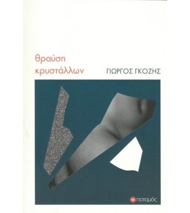 Θραύση κρυστάλλων