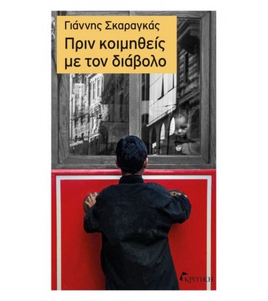 Πριν κοιμηθείς με το διάβολο
