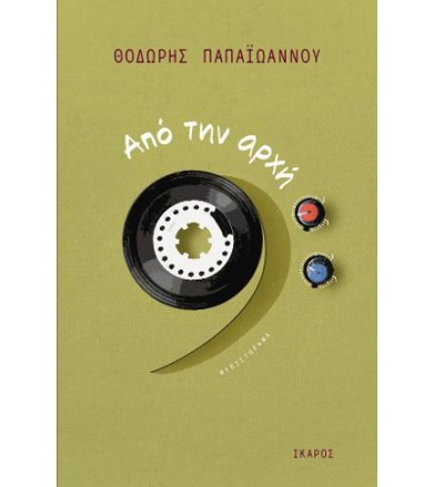 Από την αρχή