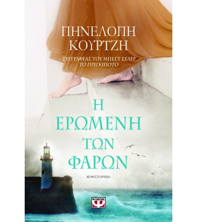 Η ερωμένη των φάρων...
