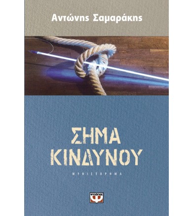 Σήμα κινδύνου Μυθιστόρημα