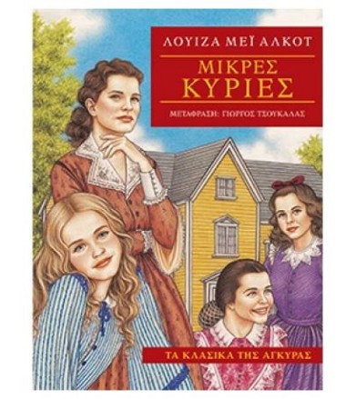 Μικρές κυρίες
